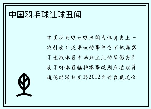 中国羽毛球让球丑闻