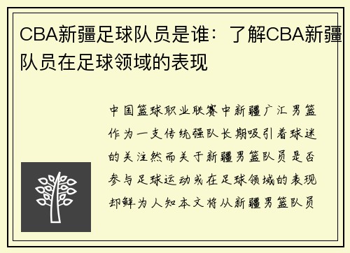 CBA新疆足球队员是谁：了解CBA新疆队员在足球领域的表现