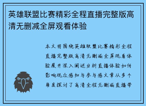 英雄联盟比赛精彩全程直播完整版高清无删减全屏观看体验