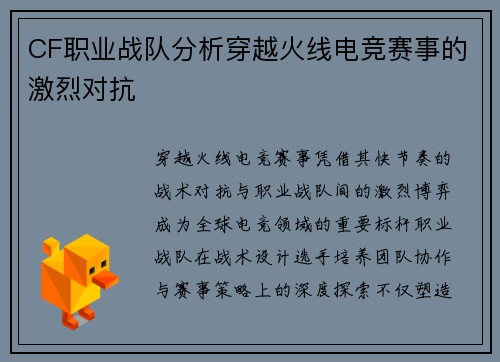 CF职业战队分析穿越火线电竞赛事的激烈对抗