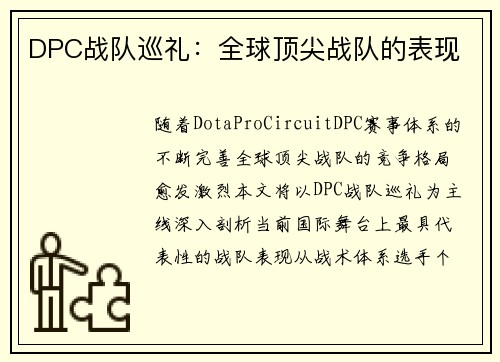 DPC战队巡礼：全球顶尖战队的表现