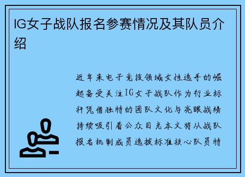 IG女子战队报名参赛情况及其队员介绍