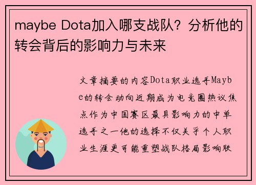 maybe Dota加入哪支战队？分析他的转会背后的影响力与未来