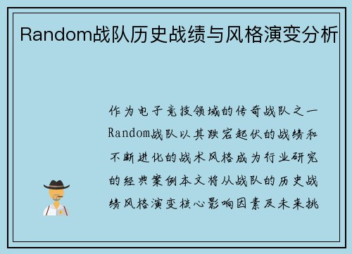 Random战队历史战绩与风格演变分析