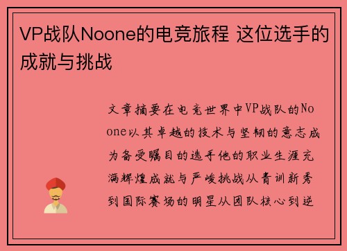 VP战队Noone的电竞旅程 这位选手的成就与挑战