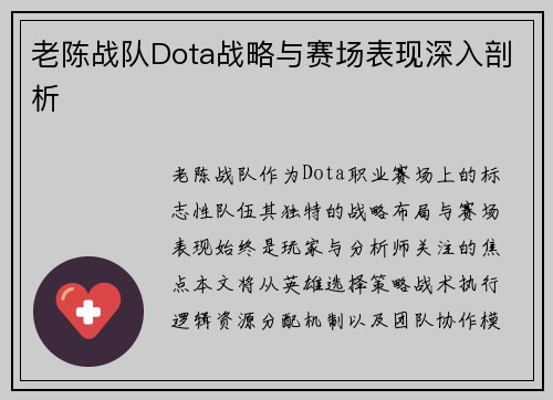 老陈战队Dota战略与赛场表现深入剖析