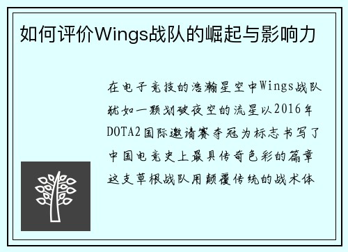 如何评价Wings战队的崛起与影响力