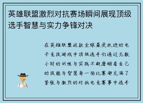 英雄联盟激烈对抗赛场瞬间展现顶级选手智慧与实力争锋对决