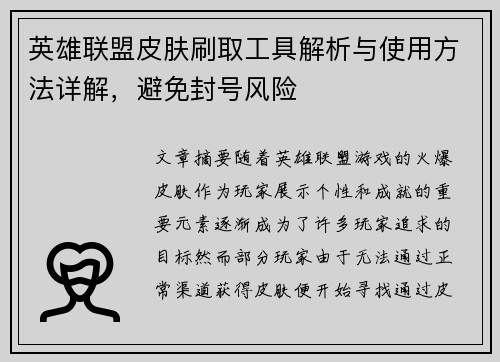 英雄联盟皮肤刷取工具解析与使用方法详解，避免封号风险