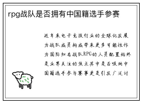 rpg战队是否拥有中国籍选手参赛