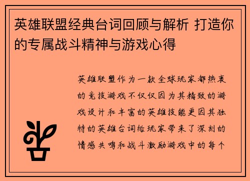 英雄联盟经典台词回顾与解析 打造你的专属战斗精神与游戏心得