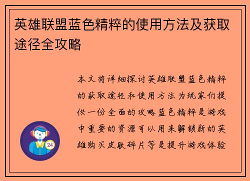 英雄联盟蓝色精粹的使用方法及获取途径全攻略