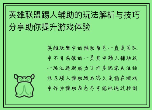 英雄联盟踢人辅助的玩法解析与技巧分享助你提升游戏体验