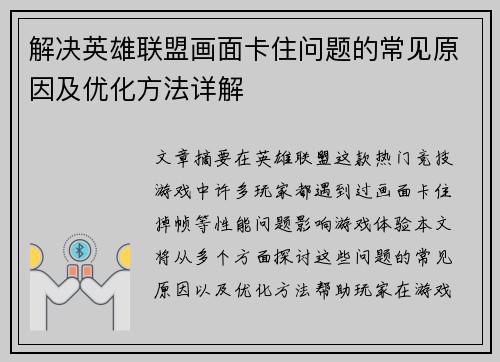 解决英雄联盟画面卡住问题的常见原因及优化方法详解