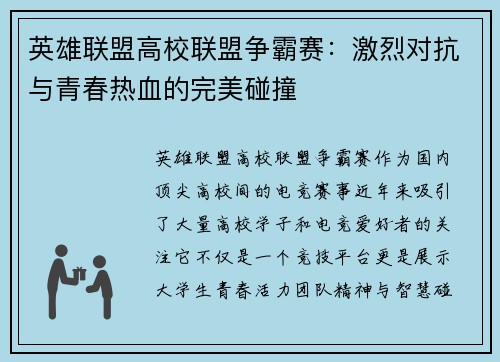 英雄联盟高校联盟争霸赛：激烈对抗与青春热血的完美碰撞