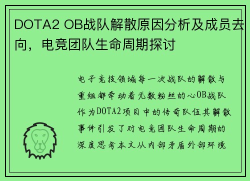 DOTA2 OB战队解散原因分析及成员去向，电竞团队生命周期探讨