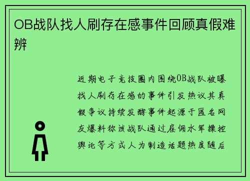 OB战队找人刷存在感事件回顾真假难辨
