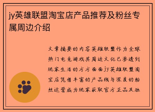 jy英雄联盟淘宝店产品推荐及粉丝专属周边介绍