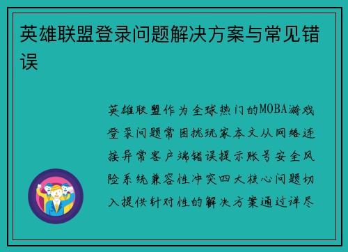 英雄联盟登录问题解决方案与常见错误