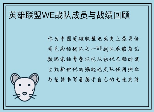 英雄联盟WE战队成员与战绩回顾
