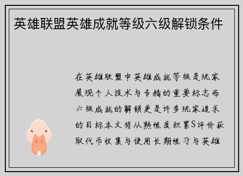 英雄联盟英雄成就等级六级解锁条件