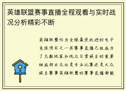 英雄联盟赛事直播全程观看与实时战况分析精彩不断