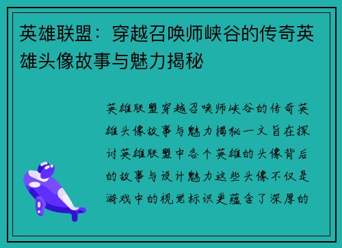 英雄联盟：穿越召唤师峡谷的传奇英雄头像故事与魅力揭秘