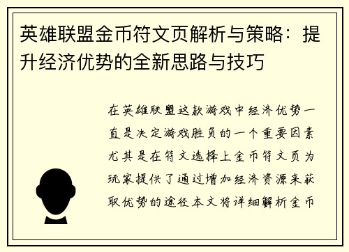 英雄联盟金币符文页解析与策略：提升经济优势的全新思路与技巧