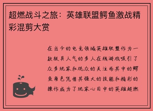 超燃战斗之旅：英雄联盟鳄鱼激战精彩混剪大赏