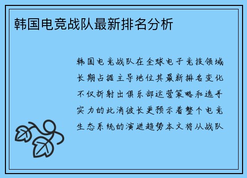 韩国电竞战队最新排名分析