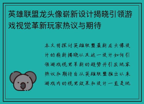 英雄联盟龙头像崭新设计揭晓引领游戏视觉革新玩家热议与期待