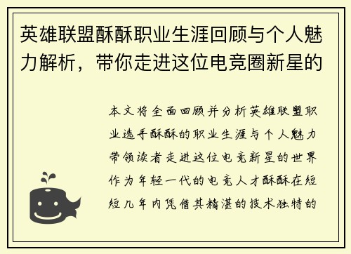 英雄联盟酥酥职业生涯回顾与个人魅力解析，带你走进这位电竞圈新星的世界