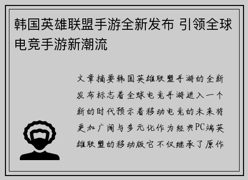 韩国英雄联盟手游全新发布 引领全球电竞手游新潮流