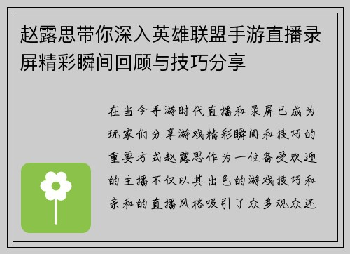赵露思带你深入英雄联盟手游直播录屏精彩瞬间回顾与技巧分享