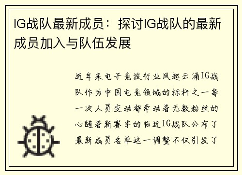 IG战队最新成员：探讨IG战队的最新成员加入与队伍发展