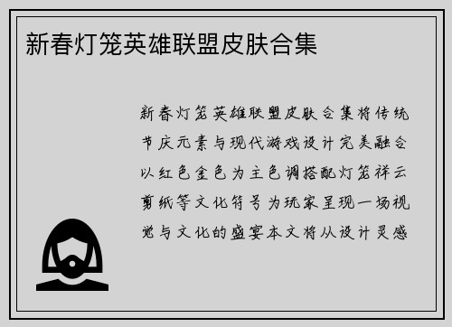 新春灯笼英雄联盟皮肤合集