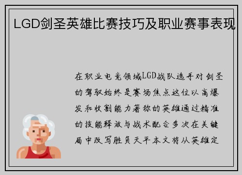 LGD剑圣英雄比赛技巧及职业赛事表现