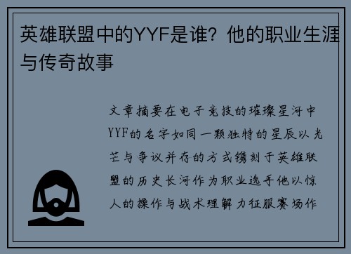 英雄联盟中的YYF是谁？他的职业生涯与传奇故事