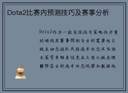 Dota2比赛内预测技巧及赛事分析