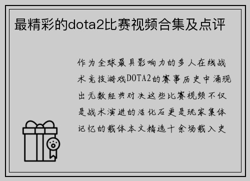 最精彩的dota2比赛视频合集及点评