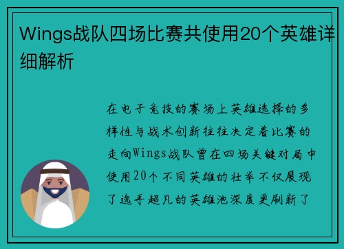 Wings战队四场比赛共使用20个英雄详细解析