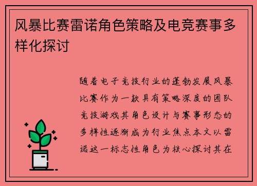 风暴比赛雷诺角色策略及电竞赛事多样化探讨