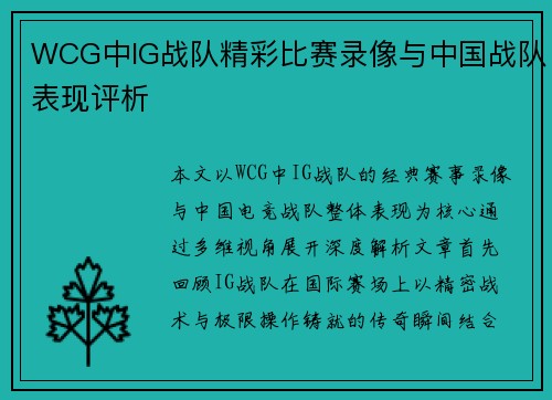 WCG中IG战队精彩比赛录像与中国战队表现评析