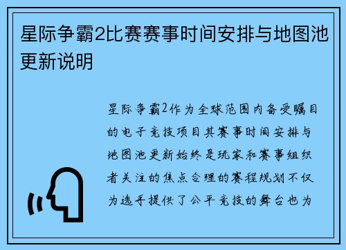 星际争霸2比赛赛事时间安排与地图池更新说明