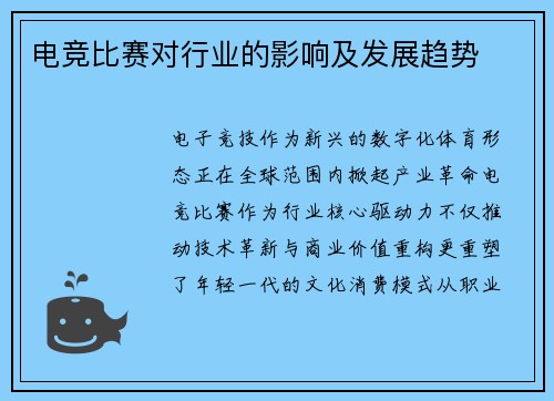 电竞比赛对行业的影响及发展趋势
