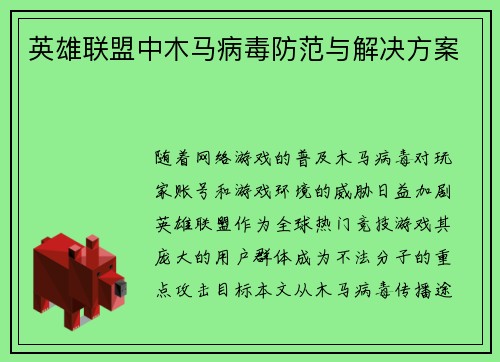 英雄联盟中木马病毒防范与解决方案