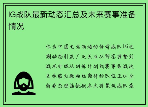 IG战队最新动态汇总及未来赛事准备情况