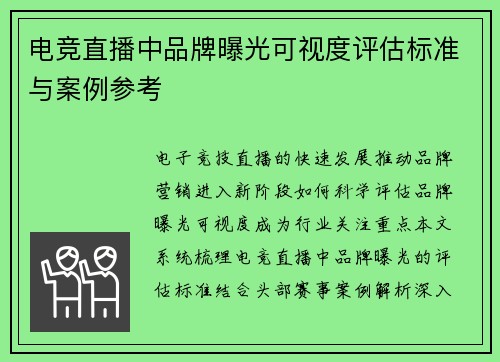 电竞直播中品牌曝光可视度评估标准与案例参考