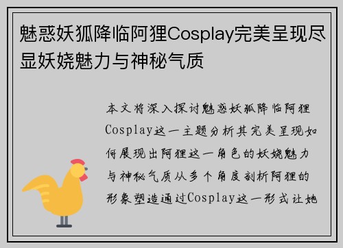 魅惑妖狐降临阿狸Cosplay完美呈现尽显妖娆魅力与神秘气质