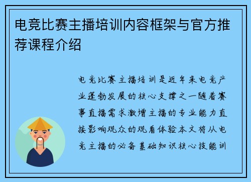 电竞比赛主播培训内容框架与官方推荐课程介绍